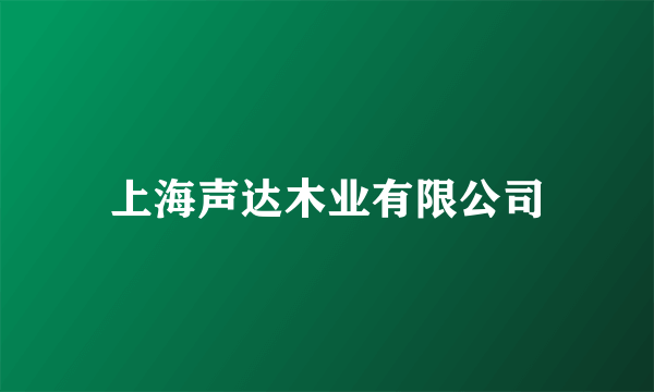 上海声达木业有限公司