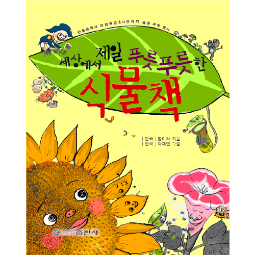 奇妙的植物（2015年黑龙江朝鲜民族出版社出版的图书）