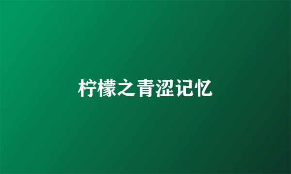 柠檬之青涩记忆
