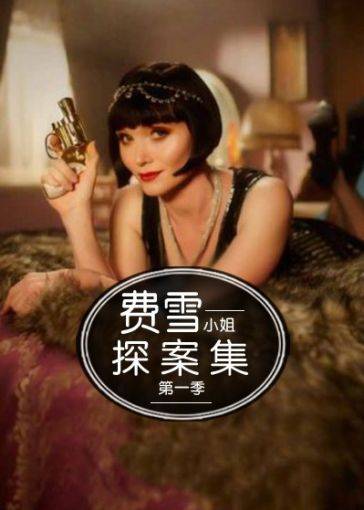 费雪小姐探案集第一季