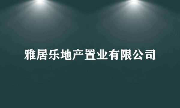雅居乐地产置业有限公司