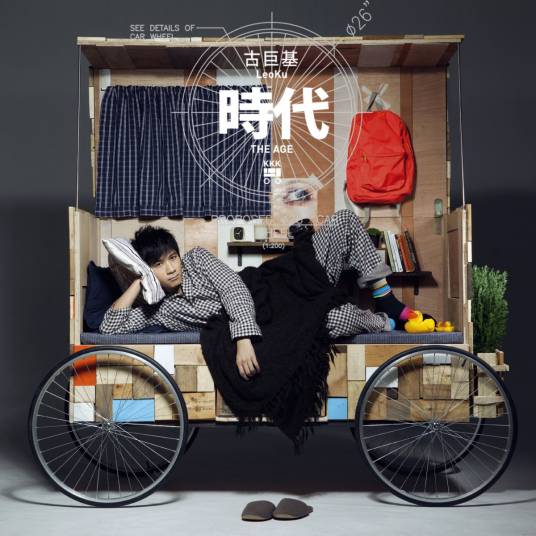 蜗居（古巨基演唱歌曲）