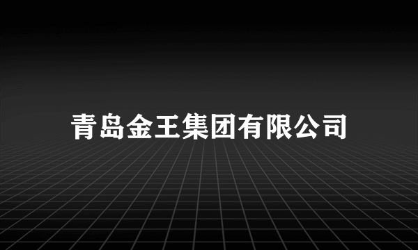 青岛金王集团有限公司