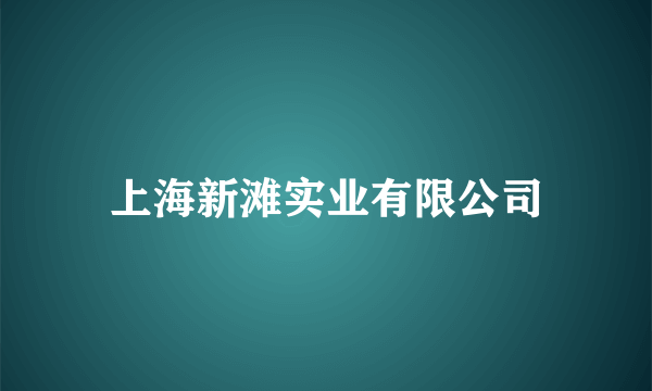上海新滩实业有限公司