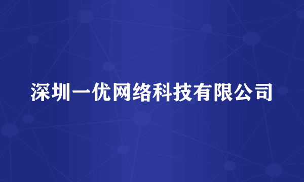 深圳一优网络科技有限公司