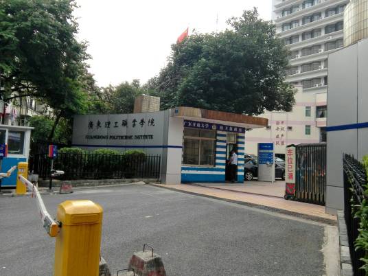 广州市理工职业技术学校