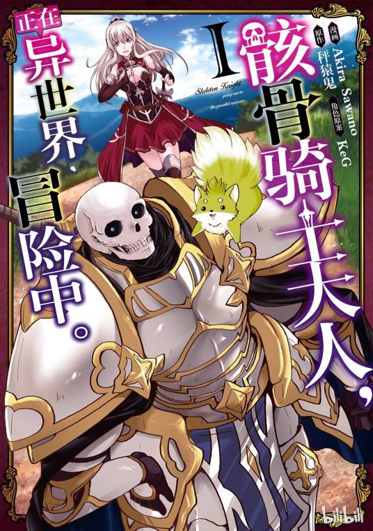 骸骨骑士大人异世界冒险中（Akira Sawano作画的漫画作品）