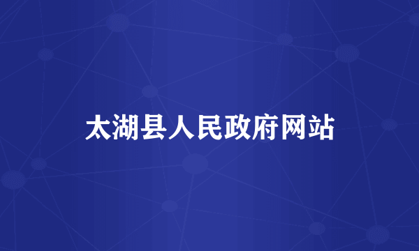 太湖县人民政府网站