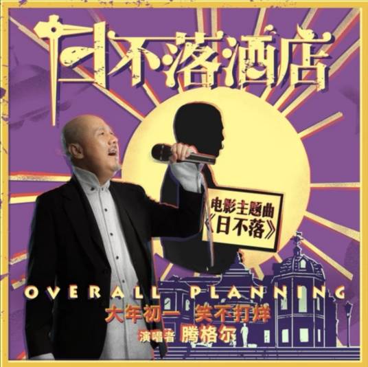 日不落（腾格尔演唱歌曲）