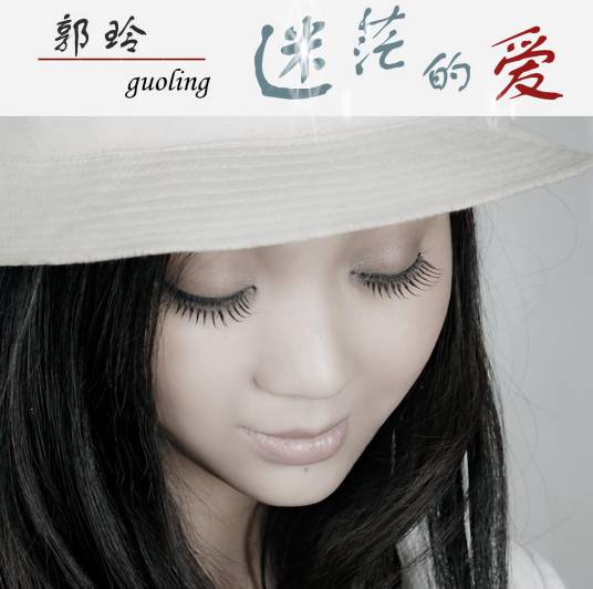 爱上你我傻乎乎（郭玲演唱的歌曲）