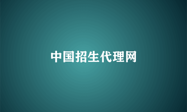 中国招生代理网