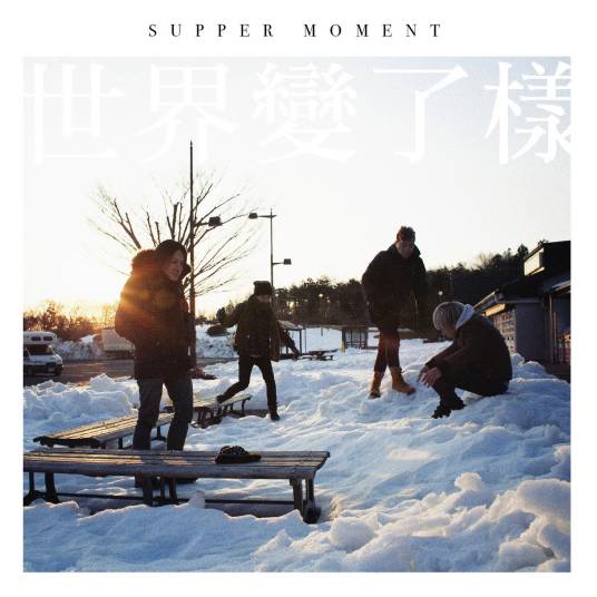 世界变了样（Supper Moment 2014年发行专辑）