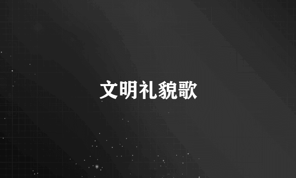 文明礼貌歌