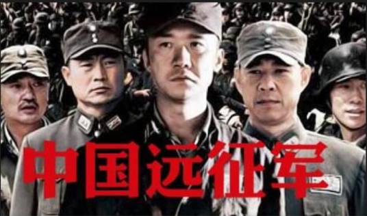中国远征军（1995年电视剧）