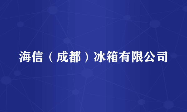 海信（成都）冰箱有限公司