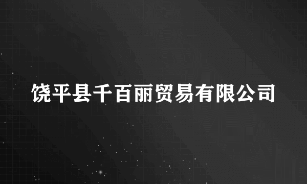 饶平县千百丽贸易有限公司