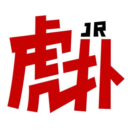 虎扑