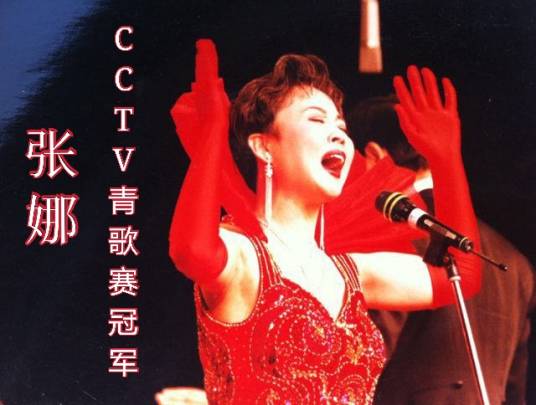 张娜（山东籍北京声乐教授、国家一级演员、青歌赛冠军。）