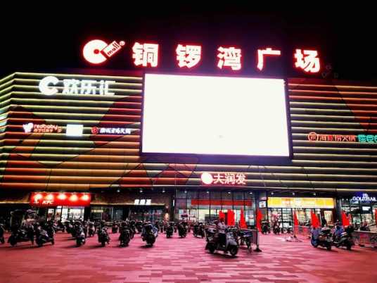 庐山铜锣湾广场