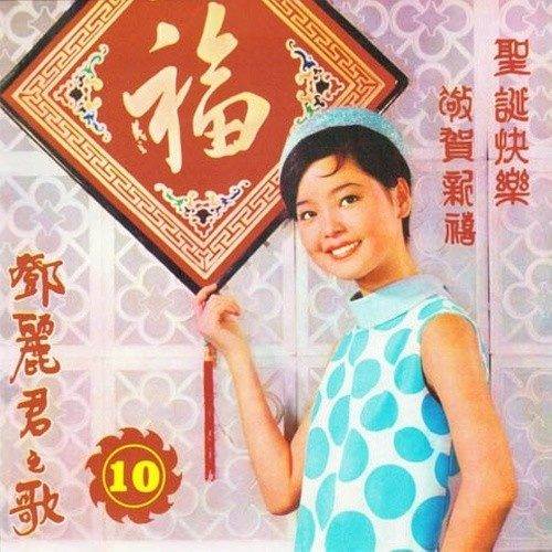 贺年（邓丽君演唱的歌曲）