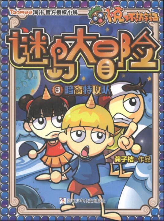 卜克环游记·谜岛大冒险6：暗裔特攻队
