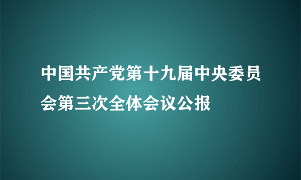 中国共产党第十九届中央委员会第三次全体会议公报