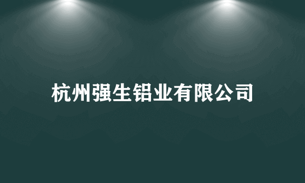 杭州强生铝业有限公司