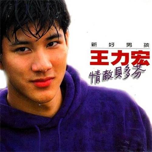 情敌贝多芬（王力宏演唱歌曲）
