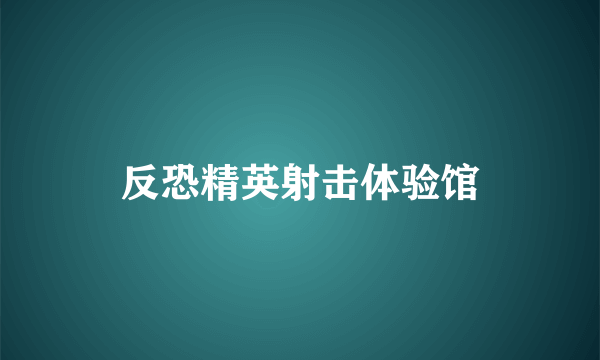 反恐精英射击体验馆