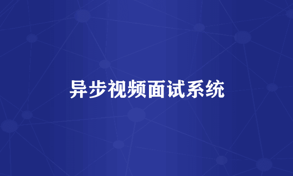 异步视频面试系统