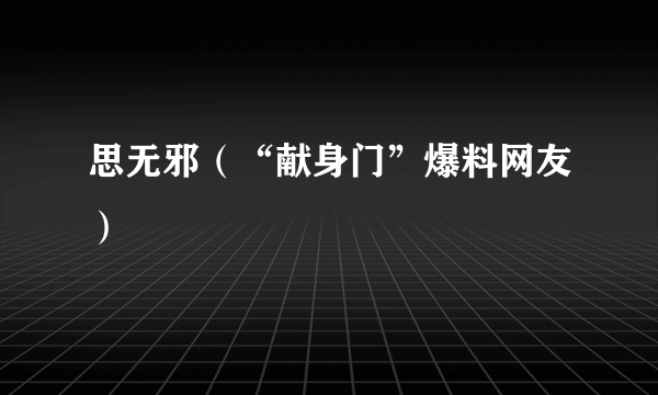 思无邪（“献身门”爆料网友）