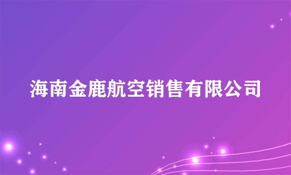 海南金鹿航空销售有限公司