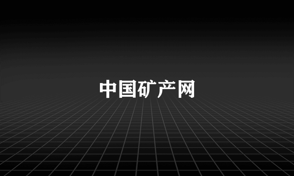 中国矿产网