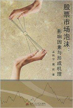 股票市场泡沫--影响因素与形成机理