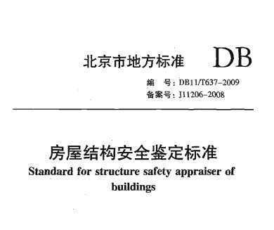 房屋结构安全鉴定标准