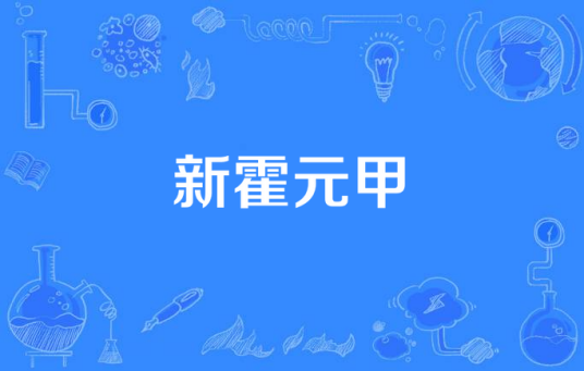 新霍元甲