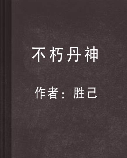 不朽丹神
