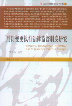刑罚变更执行法律监督制度研究