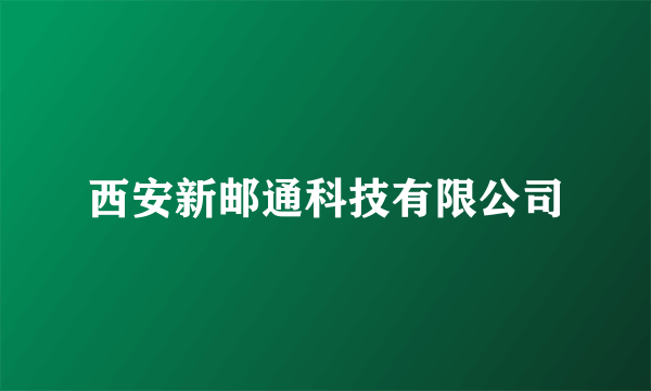 西安新邮通科技有限公司