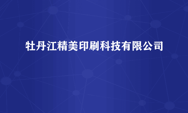 牡丹江精美印刷科技有限公司