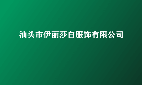 汕头市伊丽莎白服饰有限公司