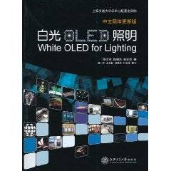 白光OLED照明