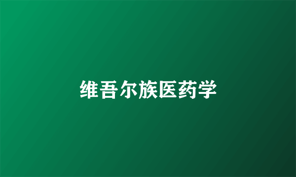维吾尔族医药学