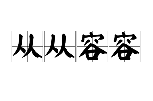 从从容容