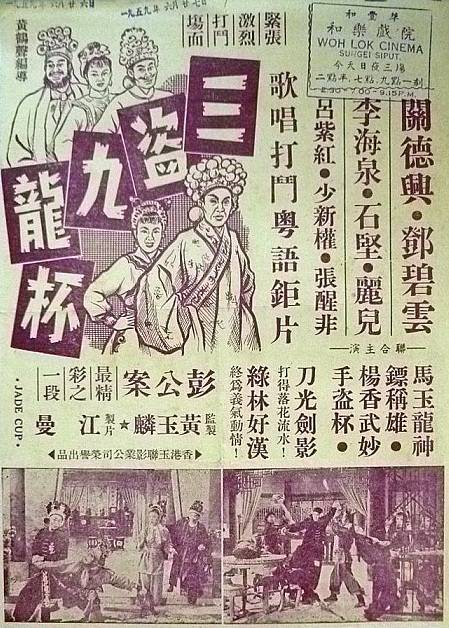 三盗九龙杯（1959年黄鹤声执导电影）