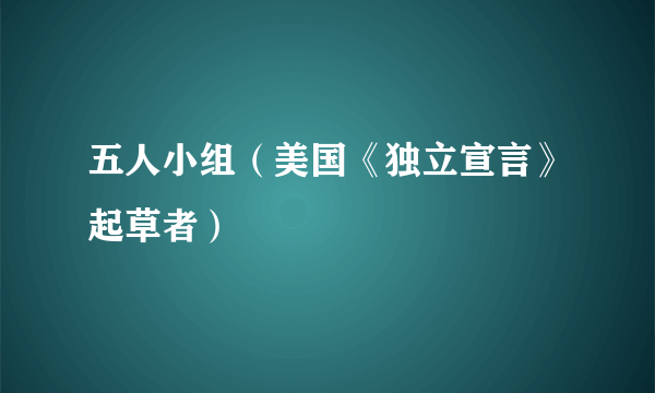 五人小组（美国《独立宣言》起草者）