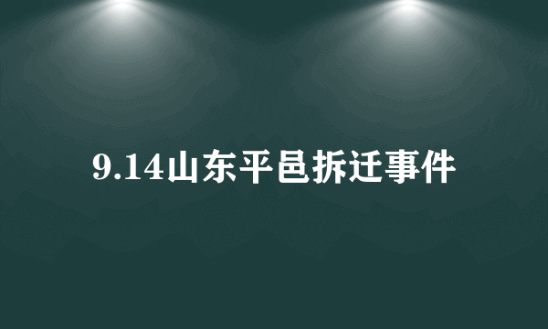 9.14山东平邑拆迁事件