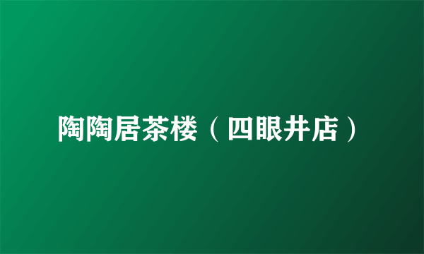 陶陶居茶楼（四眼井店）
