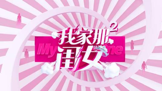 我家那闺女第二季