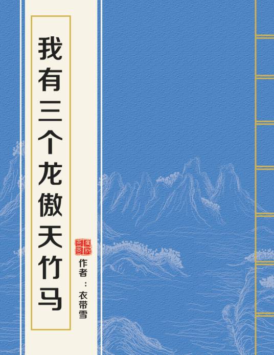 我有三个龙傲天竹马